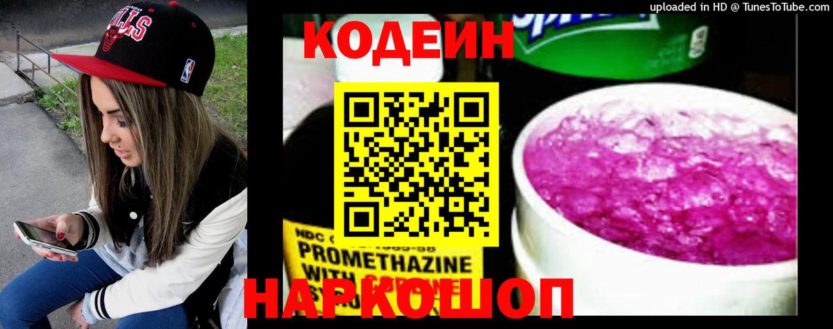 Новоалтайск  Codein напиток Lean (лин)  Вход с VPN 